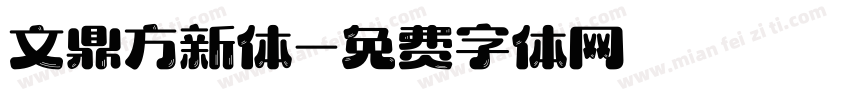 文鼎方新体字体转换