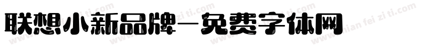 联想小新品牌字体转换