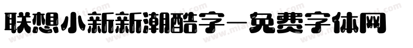 联想小新新潮酷字字体转换