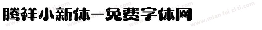 腾祥小新体字体转换