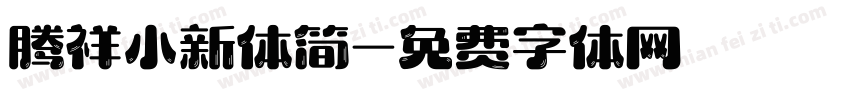 腾祥小新体简字体转换