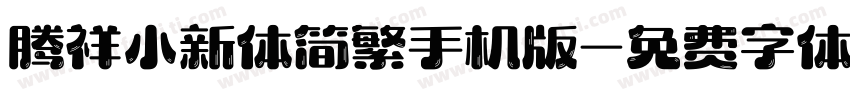 腾祥小新体简繁手机版字体转换