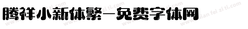 腾祥小新体繁字体转换 腾祥小新体繁字体转换
