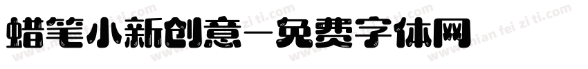 蜡笔小新创意字体转换