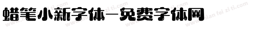 蜡笔小新字体字体转换