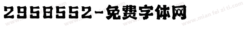 2958552字体转换
