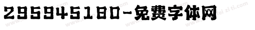 295945180字体转换