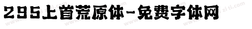 295上首荒原体字体转换