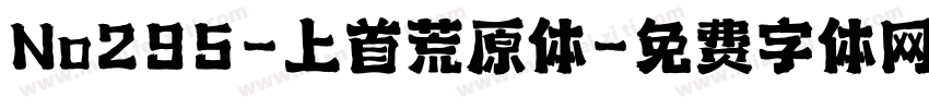 No295-上首荒原体字体转换