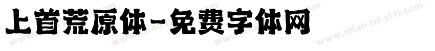 上首荒原体字体转换