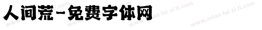人间荒字体转换