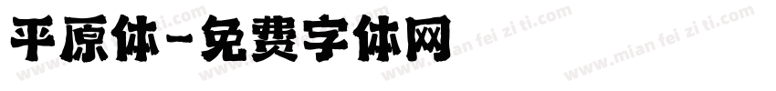 平原体字体转换