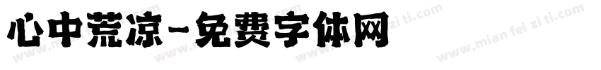 心中荒凉字体转换