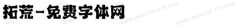 拓荒字体转换