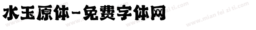 水玉原体字体转换