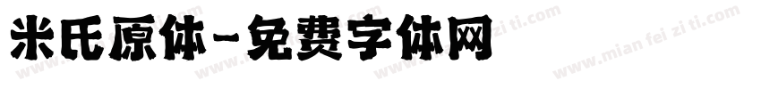 米氏原体字体转换