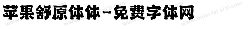 苹果舒原体体字体转换