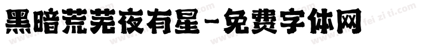 黑暗荒芜夜有星字体转换