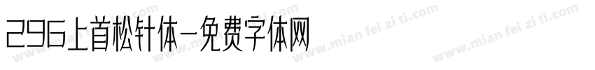 296上首松针体字体转换