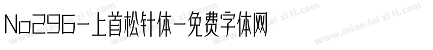 No296-上首松针体字体转换