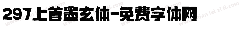 297上首墨玄体字体转换
