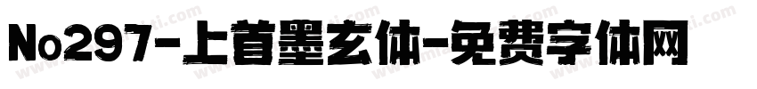 No297-上首墨玄体字体转换