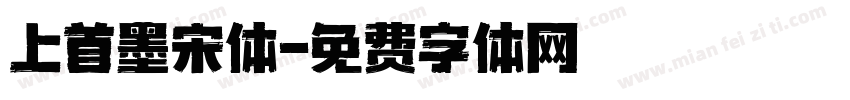 上首墨宋体字体转换