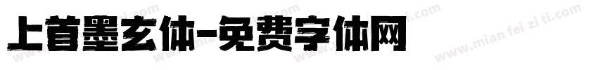 上首墨玄体字体转换
