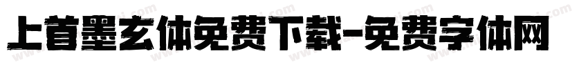 上首墨玄体免费下载字体转换