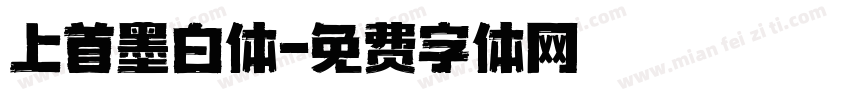 上首墨白体字体转换