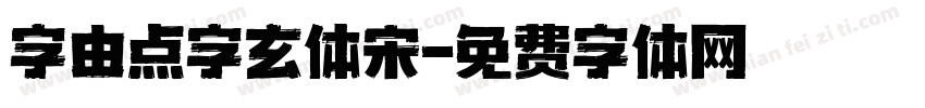 字由点字玄体宋字体转换