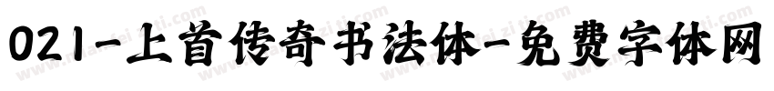 021-上首传奇书法体字体转换