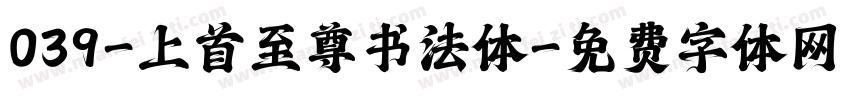 039-上首至尊书法体字体转换