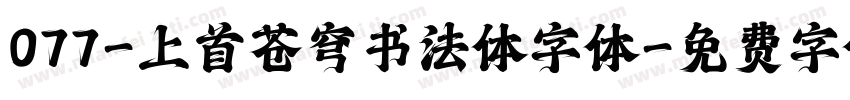 077-上首苍穹书法体字体字体转换