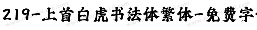 219-上首白虎书法体繁体字体转换