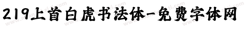 219上首白虎书法体字体转换