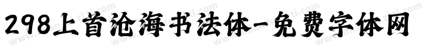 298上首沧海书法体字体转换