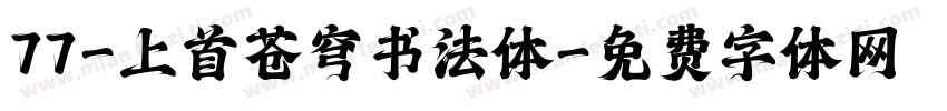 77-上首苍穹书法体字体转换