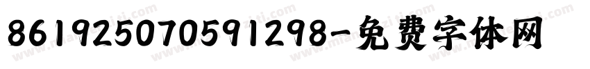 861925070591298字体转换