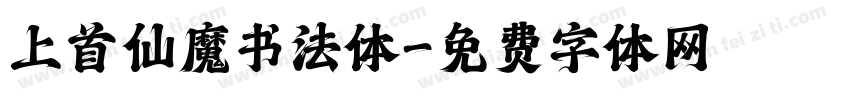 上首仙魔书法体字体转换