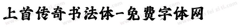 上首传奇书法体字体转换