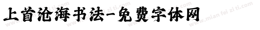 上首沧海书法字体转换