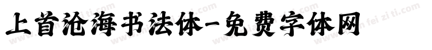 上首沧海书法体字体转换