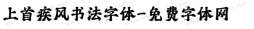 上首疾风书法字体字体转换