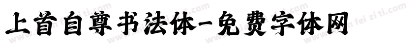 上首自尊书法体字体转换
