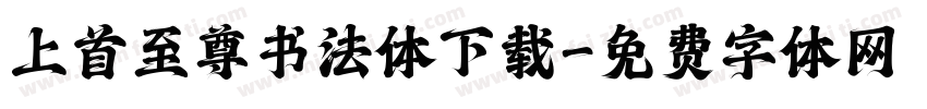 上首至尊书法体下载字体转换