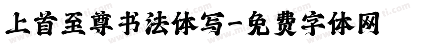 上首至尊书法体写字体转换