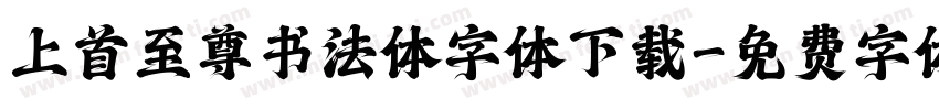 上首至尊书法体字体下载字体转换