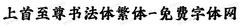 上首至尊书法体繁体字体转换