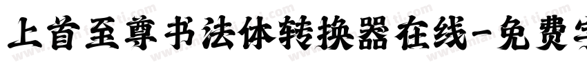 上首至尊书法体转换器在线字体转换